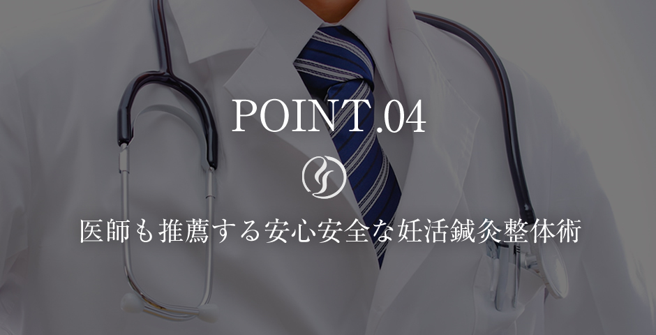 医師も推薦する安心安全な妊活鍼灸整体術