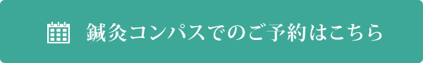 鍼灸コンパスでの予約はこちら