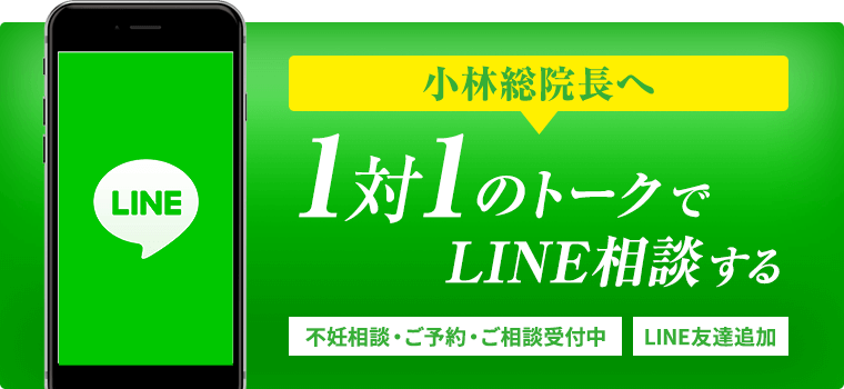 小林総院長へ1対1のトークでLINE相談する