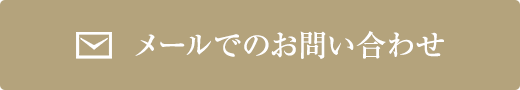 メールでのお問い合わせ