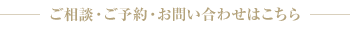 ご相談・ご予約・お問い合わせはこちら