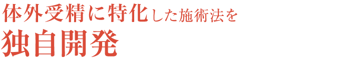 体外受精に特化した施術法を独自開発