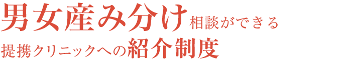 男女産み分け相談ができる提携クリニックへの紹介制度